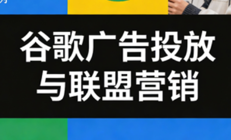 leo老师·谷歌广告投放与联盟营销-卓越网创
