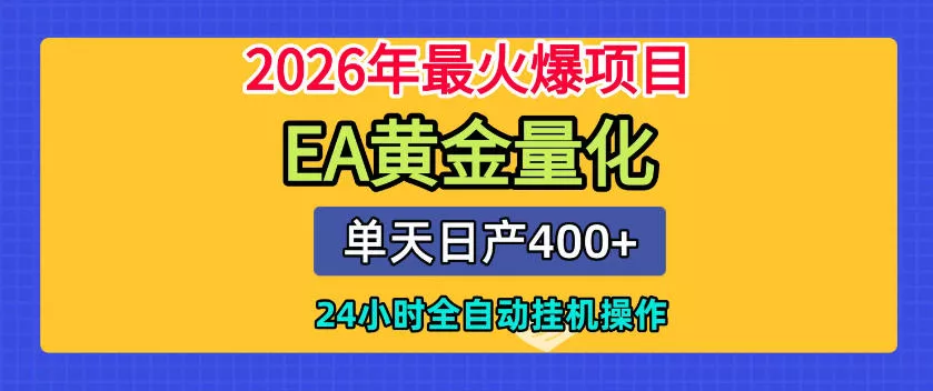 单机日入400+，EA黄金量化，24小时不间断全自动挂G，2026最热项目【揭秘】-卓越网创