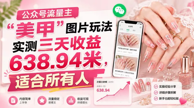 公众号流量主-卓越网创