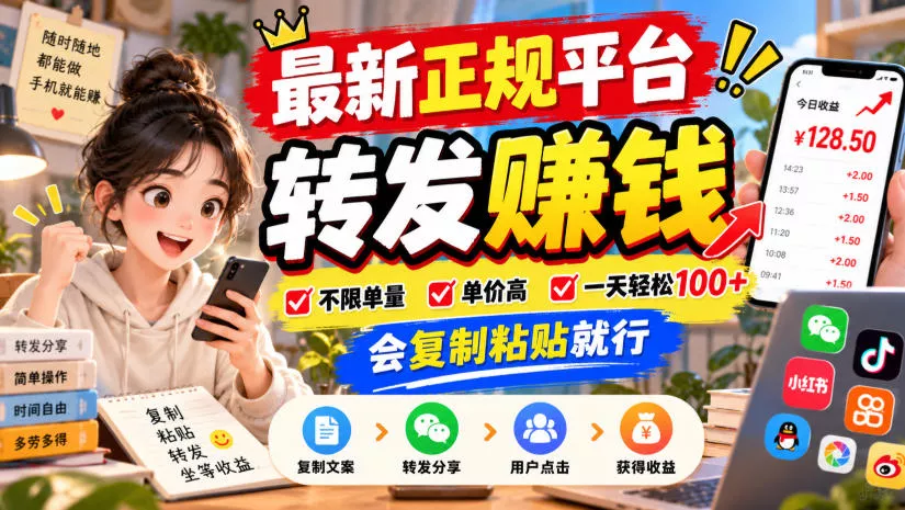 最新正规平台，转发賺钱，不限单量，单价高，一天轻松100+，会复制粘贴就行【揭秘】-卓越网创