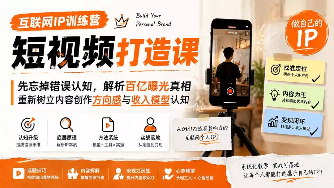 互联网IP训练营短视频打造课;先忘掉错误认知,解析百亿曝光真相,重新树立内容创作方向感与收入模型认知 互联网IP训练营短视频打造课;先忘掉错误认知,解析百亿曝光真相,重新树立内容创作方向感与收入模型认知