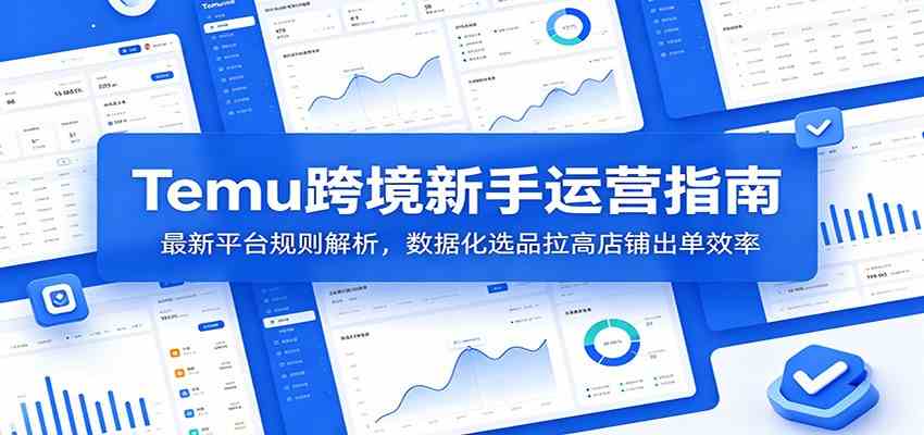 Temu跨境新手运营指南:最新平台规则解析,数据化选品拉高店铺出单效率 Temu跨境新手运营指南:最新平台规则解析,数据化选品拉高店铺出单效率