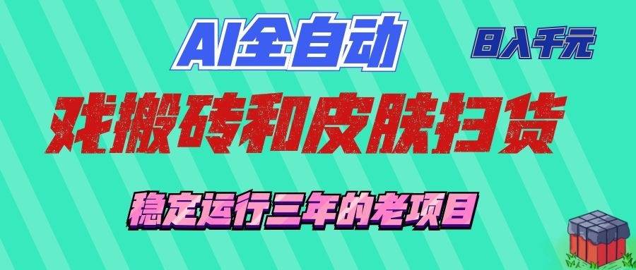 (19489期)AI全自动游戏和游戏扫货:日入千元,稳定运行三年的老项目! (19489期)AI全自动游戏和游戏扫货:日入千元,稳定运行三年的老项目!