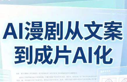 AI漫剧从文案到成片AI化-卓越网创