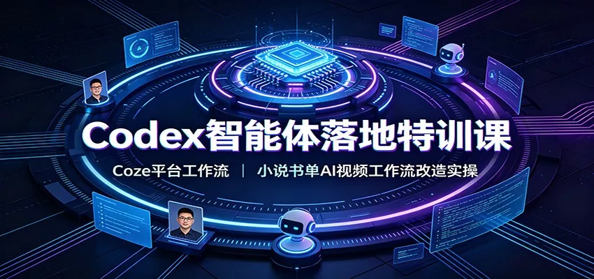 Codex智能体落地特训课：Coze平台工作流，小说书单AI视频工作流改造实操-卓越网创
