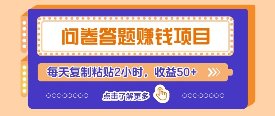 零成本零门槛！问卷赚钱实操攻略，新手小白也能操作，每天复制粘贴2小时，收益50+-卓越网创