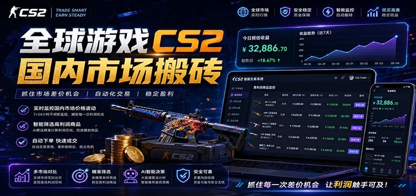 全球游戏CS2国内市场自动云搬砖,只需手机操作,简单易上手,日入300+ 全球游戏CS2国内市场自动云搬砖,只需手机操作,简单易上手,日入300+