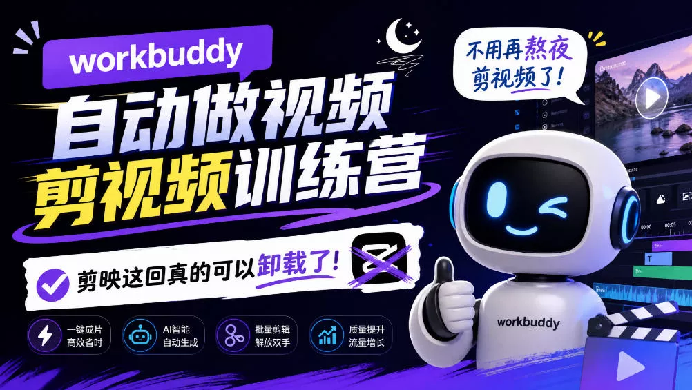 workbuddy AI自动做视频剪视频训练营,不用再熬夜剪视频了,剪映这回真的可以卸载了!(更新1008) workbuddy AI自动做视频剪视频训练营,不用再熬夜剪视频了,剪映这回真的可以卸载了!(更新1008)