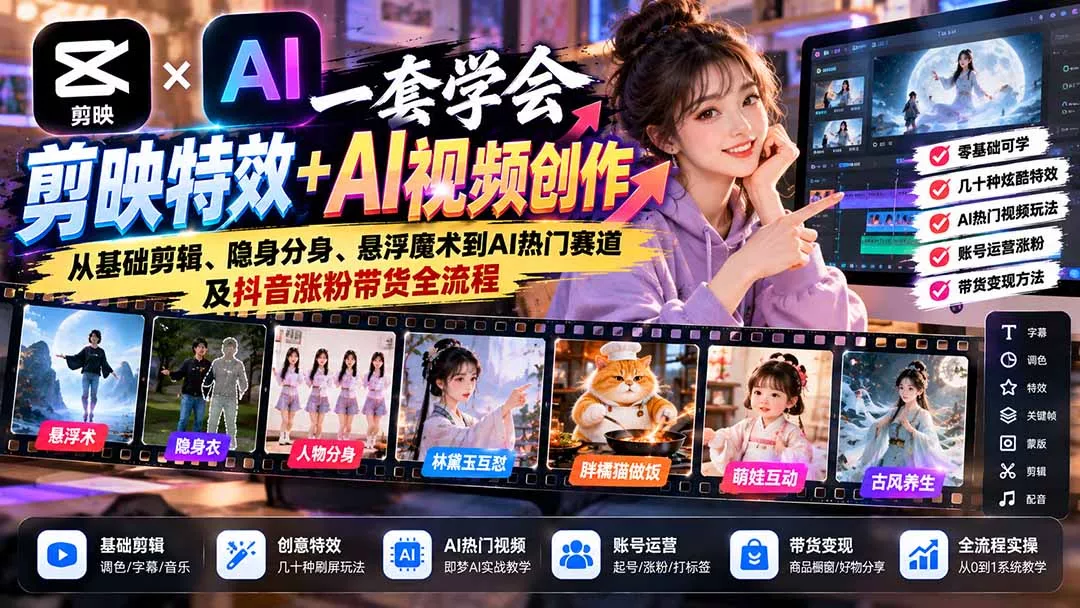 一套学会剪映特效+AI视频创作：从基础剪辑、隐身分身、悬浮魔术到AI热门赛道及抖音涨粉带货全流程-卓越网创