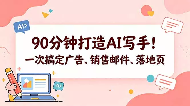 90分钟打造AI写手！一次搞定广告、销售邮件、落地页【原创双语字幕】-卓越网创