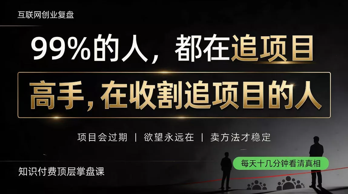 做项目不如卖项目,做知识付费自己当老板,教人从“干活的人”变成“收钱的人”【揭秘】-卓越网创