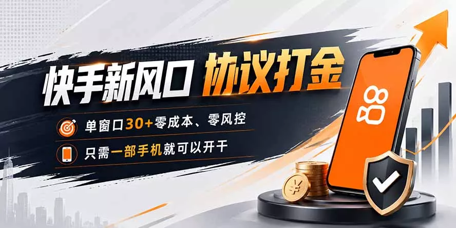 快手新风口,只需要一部手机即可矩阵操作,单窗口30+零风控,零成本-卓越网创