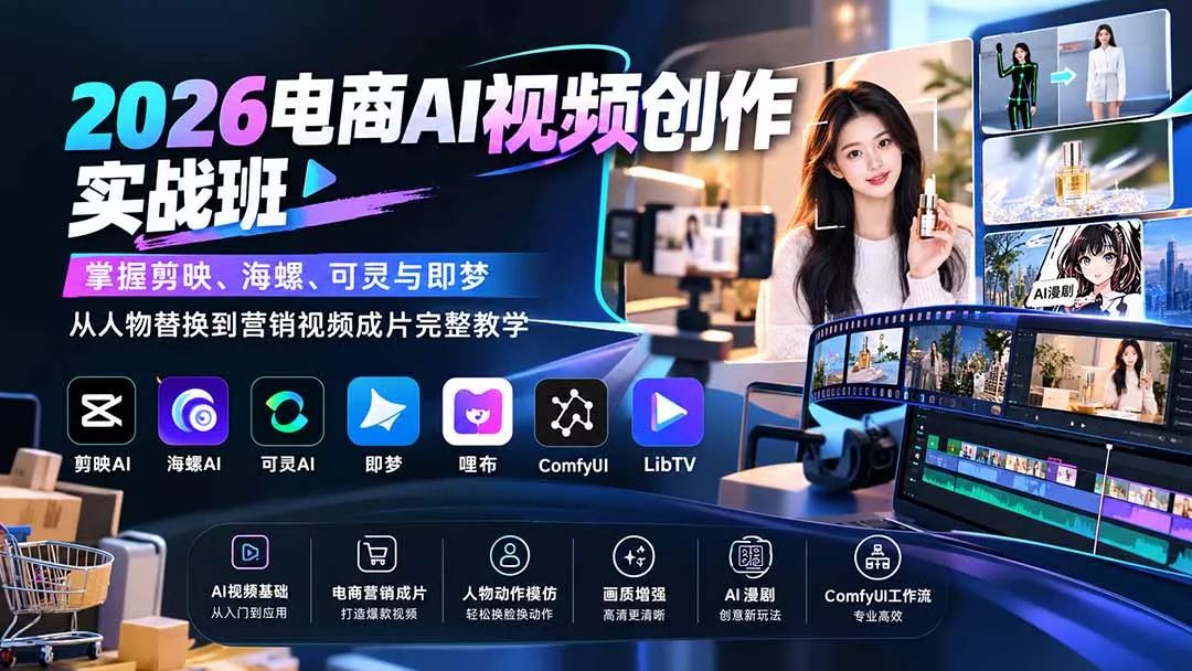 2026电商AI视频创作实战班:掌握剪映、海螺、可灵与即梦,从人物替换到营销视频成片完整教学 2026电商AI视频创作实战班:掌握剪映、海螺、可灵与即梦,从人物替换到营销视频成片完整教学