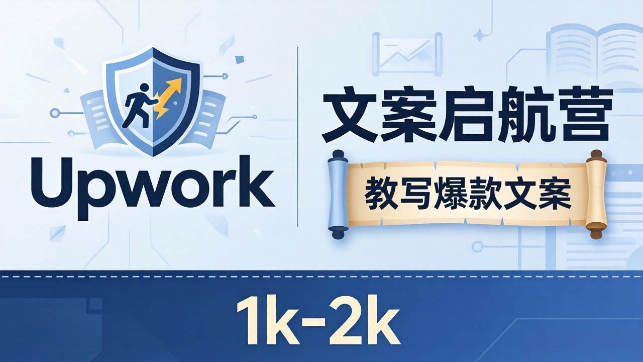 (18228期)文案小白也能赚?《文案启航营》教写爆款文案,月入 1k-2k,还避开 Upwork 内卷! (18228期)文案小白也能赚?《文案启航营》教写爆款文案,月入 1k-2k,还避开 Upwork 内卷!