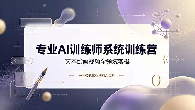 专业AI训练师系统训练营,文本绘画视频全领域实操,一套公式驾驭所有AI工具 专业AI训练师系统训练营,文本绘画视频全领域实操,一套公式驾驭所有AI工具