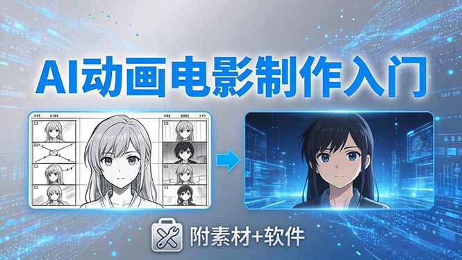 AI动画电影制作实战:豆包+即梦+Vidu+MINIMAX,从脚本到成片零基础入门(附素材+软件 AI动画电影制作实战:豆包+即梦+Vidu+MINIMAX,从脚本到成片零基础入门(附素材+软件