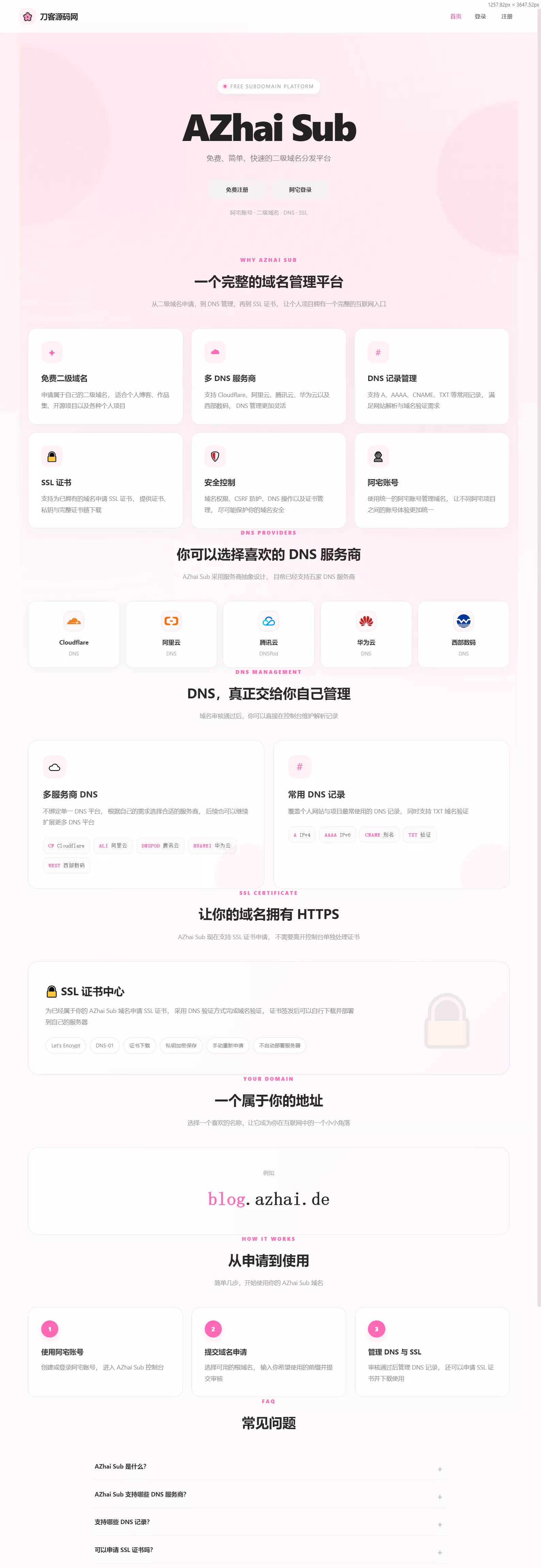 阿宅二级域名分发系统 轻量化全开源-卓越网创