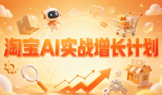 罗老师·淘宝AI实战增长计划-卓越网创