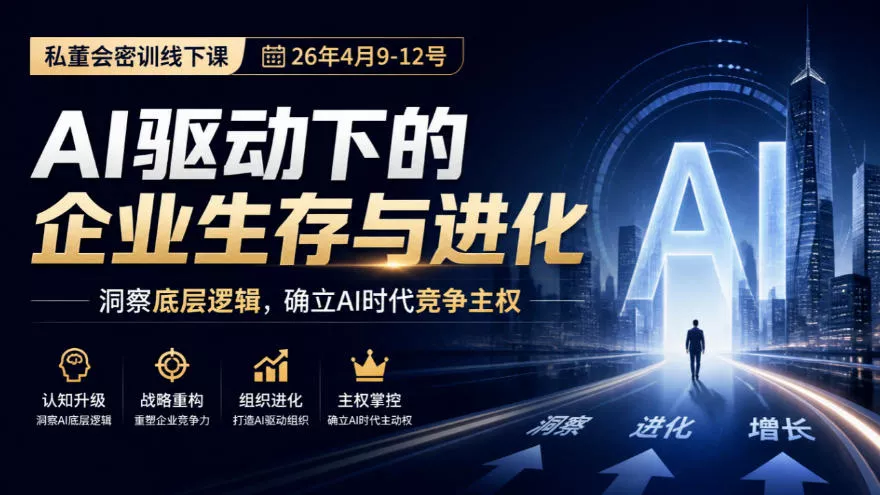 某私董会密训线下课(26年4月9-12号),AI驱动下的企业生存与进化,洞察底层逻辑,确立AI时代竞争主权 某私董会密训线下课(26年4月9-12号),AI驱动下的企业生存与进化,洞察底层逻辑,确立AI时代竞争主权