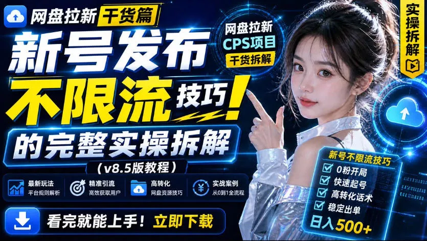 网盘拉新实战干货,新号不限流打法分享,看完就能上手!-卓越网创