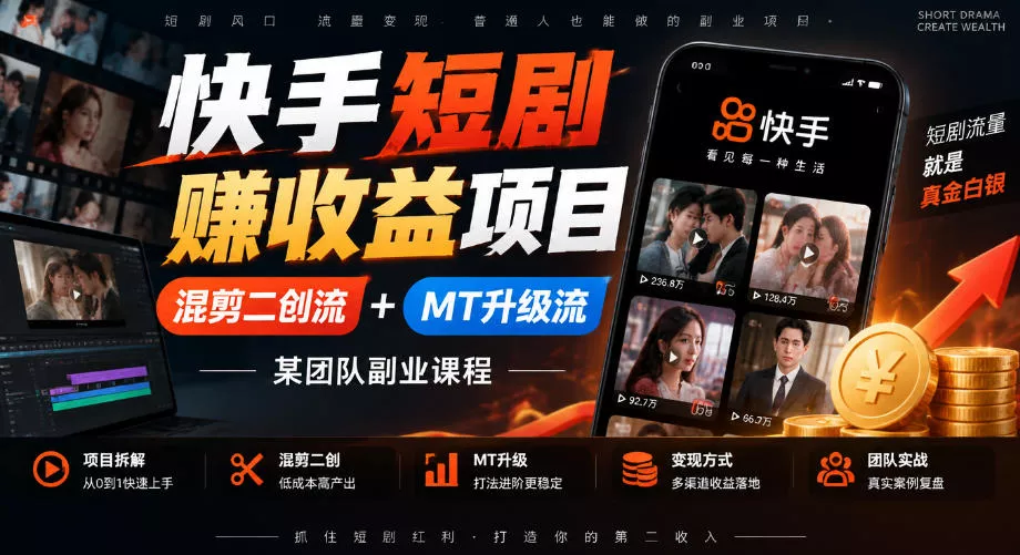 快手短剧賺收益项目，混剪二创流+MT升级流，某团队副业课程-卓越网创