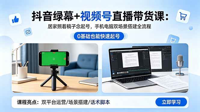 (18494期)抖音绿幕+视频号直播带货课:居家照着稿子念起号,手机电脑双场景搭建全流程 (18494期)抖音绿幕+视频号直播带货课:居家照着稿子念起号,手机电脑双场景搭建全流程