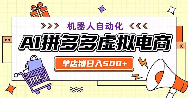 用AI辅助开一家日入500+的拼多多虚拟店,机器人全自动托管 用AI辅助开一家日入500+的拼多多虚拟店,机器人全自动托管