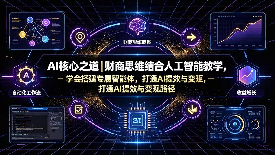 AI核心之道|财商思维结合人工智能教学,学会搭建专属智能体,打通AI提效与变现路径 AI核心之道|财商思维结合人工智能教学,学会搭建专属智能体,打通AI提效与变现路径