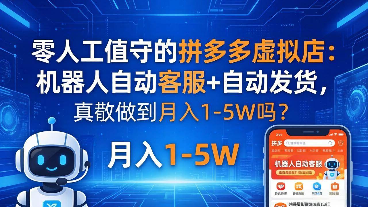 (18183期)零人工值守的拼多多虚拟店:机器人自动客服+ 自动发货,真能做到月入 1-5W 吗? (18183期)零人工值守的拼多多虚拟店:机器人自动客服+ 自动发货,真能做到月入 1-5W 吗?