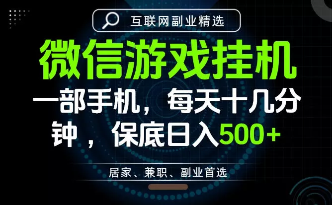 居家副业最佳选择,一部手机保底日入500+,长期稳定,变现速度快【揭秘】 居家副业最佳选择,一部手机保底日入500+,长期稳定,变现速度快【揭秘】
