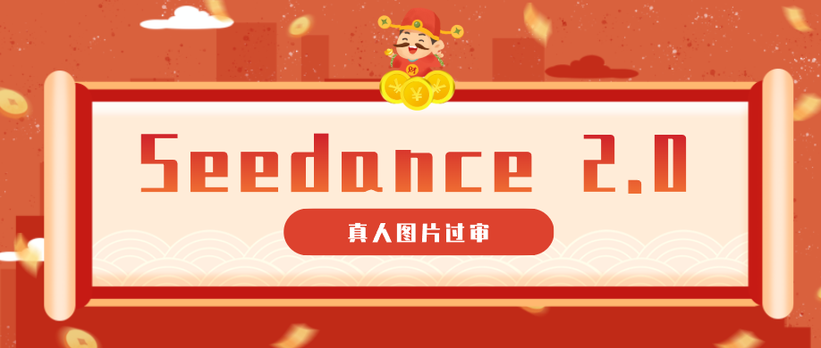 9套提示词教你真人图片过审，搞定即梦Seedance 2.0真人视频（附全套提示词）-卓越网创
