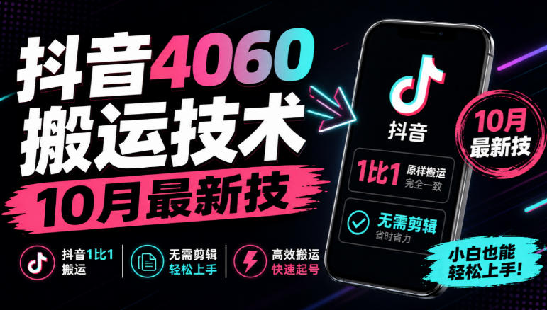 抖音4060搬运技术，10月最新技，抖音1比1搬运，无需剪辑-卓越网创