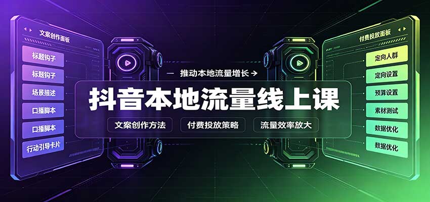 抖音本地流量线上课：账号搭建拍摄剪辑，文案创作与付费投放教学-卓越网创