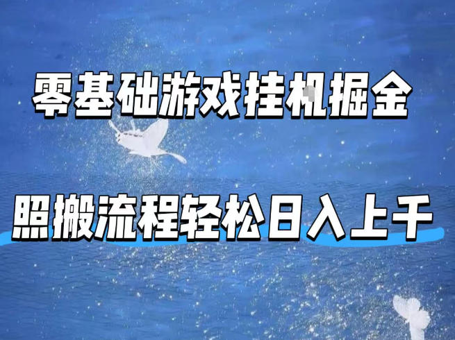 零基础游戏挂G掘金，全自动无需人工手动，照搬流程轻松日入上千【揭秘】-卓越网创