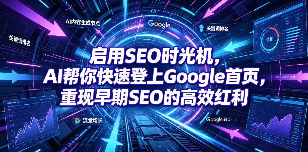 启用SEO时光机,AI帮你快速登上Google首页,重现早期SEO的高效红利【原创双语字幕】 启用SEO时光机,AI帮你快速登上Google首页,重现早期SEO的高效红利【原创双语字幕】