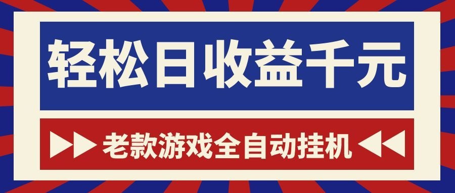 游戏24小时持续创收！每日稳定1000+，新手零门槛直接入局，碎片时间就能做！-卓越网创