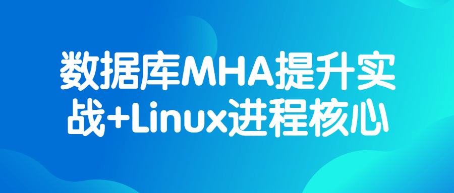 数据库MHA提升实战+Linux进程核心-卓越网创