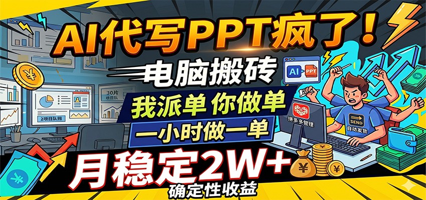 AI代写PPT疯了，电脑搬砖我派单，你做单，一小时做一单，月稳定2W+，确定性收益-卓越网创
