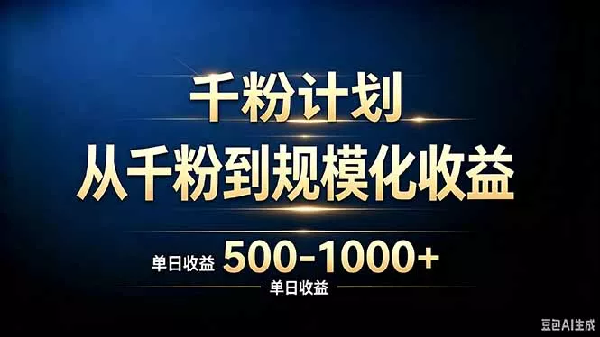 抖音千粉账号计划,从千粉到规模化收益 500-1000+单日收益 抖音千粉账号计划,从千粉到规模化收益 500-1000+单日收益