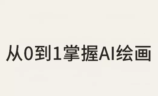 从0到1掌握AI绘画：Midjourney、香蕉与商业工作流全解析(更新)-卓越网创