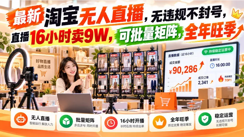 最新淘宝无人直播,无违规不封号,直播16小时卖9W,可批量矩阵,全年旺季【揭秘】-卓越网创