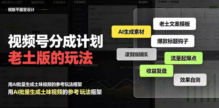 视频号分成计划老土版的玩法,流量爆炸,每天收益300+,纯靠AI生成,越土的玩法,越高级 视频号分成计划老土版的玩法,流量爆炸,每天收益300+,纯靠AI生成,越土的玩法,越高级