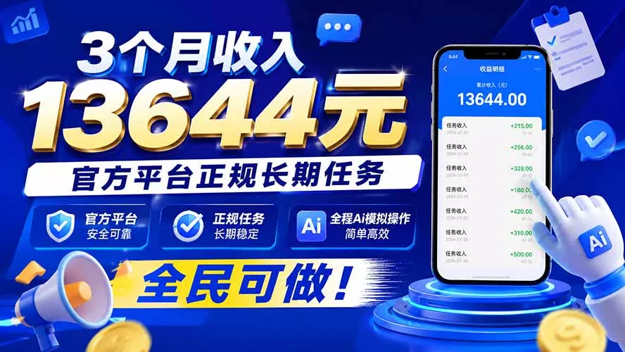 3个月收入13644元，官方平台正规长期任务，全程Ai模拟操作 全民可做！-卓越网创