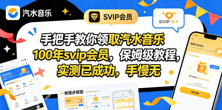 手把手教你领取汽水音乐100年svip会员,保姆级教程,实测已成功,手慢无 手把手教你领取汽水音乐100年svip会员,保姆级教程,实测已成功,手慢无