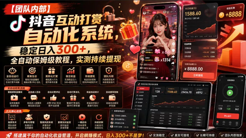 【团队内部】抖音互动打赏自动化系统，稳定日入300+，全自动保姆级教程，实测持续提现【揭秘】-卓越网创