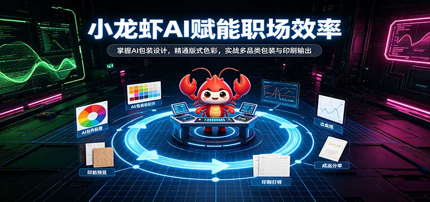 小龙虾AI赋能职场效率:掌握AI包装设计,精通版式色彩,实战多品类包装与印刷输出-卓越网创