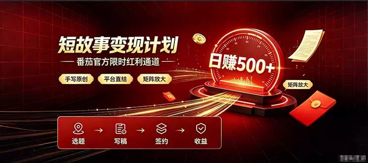 番茄限时红利通道开放！ 纯手写短篇，平台多重收益叠加，矩阵放大日入 500+，正规官方结算无套路，限时开放…-卓越网创