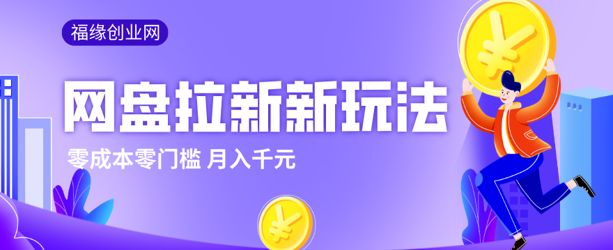2026网盘拉新新玩法，手把手教你实操，零门槛零成本小白跟着操作也能月入千元-卓越网创