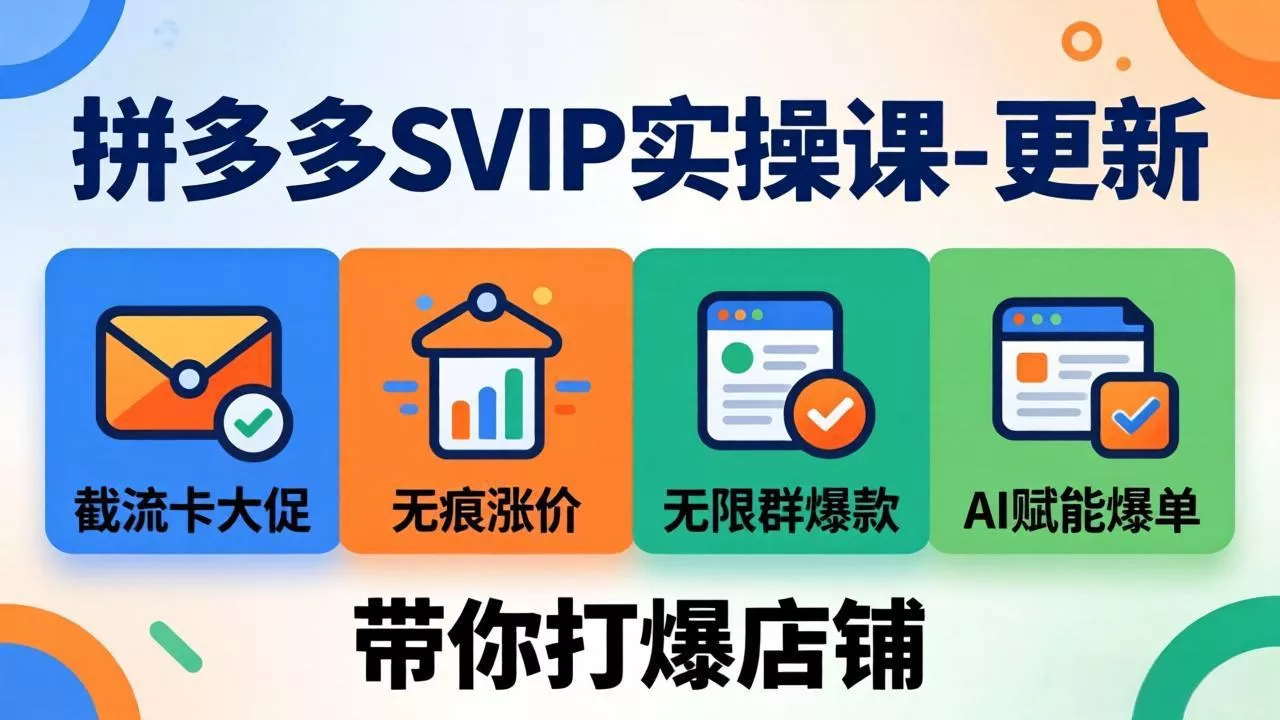 老陶拼多多SVIP实操课-26年7月29无限群爆款+AI赋能爆单新玩法-卓越网创