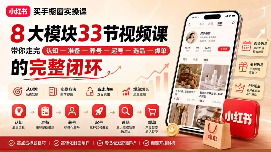小红书买手橱窗实操课:8大模块33节视频课,带你走完”认知—准备—养号—起号—选品—爆单”的完整闭环 小红书买手橱窗实操课:8大模块33节视频课,带你走完”认知—准备—养号—起号—选品—爆单”的完整闭环